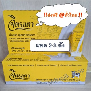 ‼️ส่งฟรี‼️แบบแพค2-3ลัง🐮นมจิตรลดา💥ยกลัง🥛นมกล่องUHT🐄 ขนาด 200 มล รสจืด Exp.03/2567