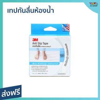 เทปกันลื่นห้องน้ำ 3M ชนิดม้วนสีขาว ขนาด 1 นิ้ว x 1.8 ม. Anti Slip Tape Light Duty - แผ่นกันลื่นห้องน้ำ เทปกันลื่น