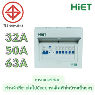 HIET ตู้ consumer unit กันดูด ตู้กันดูด 6 ช่อง (RCBO)  32A,50A63A