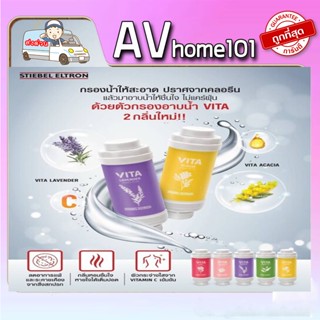 ตัวกรองอาบน้ำ Vita Strawberry STIEBEL ELTRON 203730 มีให้เลือก 5 สูตร