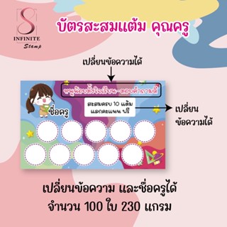 บัตรสะสมแต้ม-สะสมคะแนน คุณครู สำเร็จรูป เปลี่ยนชื่อ-ข้อความได้