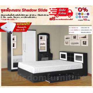 ชุดห้องนอน รุ่น Shadow Slide เตียงบานเลื่อนลิ้นชัก ตู้ โต๊ะแป้ง พร้อมที่นอน **ตจว.มีค่าจัดส่ง สอบถามก่อนสั่งสินค้า**