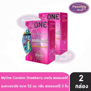 myONE Condom Strawberry ถุงยางอนามัย มายวัน รส สตรอเบอร์รี่ ขนาด 52 มม บรรจุ 3 ชิ้น [2 กล่อง] ผิวเรียบ ถุงยาง oasis