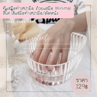 🌴พร้อมส่ง🌴ที่แช่มือทำสปามือ ถ้วยแช่มือ minimal สีใส ใช้แช่มือทำสปามือ/ตัดหนัง