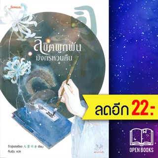 ลิขิตผูกพัน มังกรหวนคืน | แจ่มใส จิ่วลู่เฟยเซียง (Jiu Lu Fei Xiang)