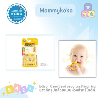 Edison Cami Cami baby teething ring ยางกัดรูปกล้วยแบบห่วงสำหรับเด็ก 🍌👶