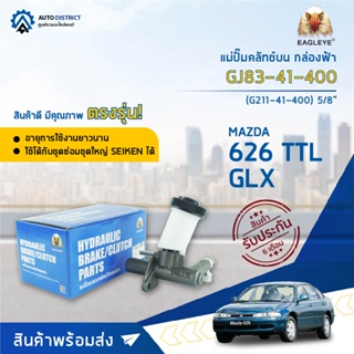 🚘 EAGLEYE แม่ปั๊มคลัทช์บน กล่องฟ้า GJ83-41-400 MAZDA 626 TTL, GLX 5/8 (G211-41-400)  จำนวน 1 ลูก 🚘