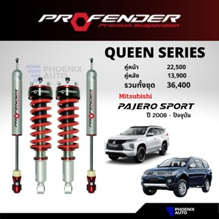 โช้ค Profender Queen Series สำหรับรถ Mitsubishi Pajero Sport ปี 2008-ปัจจุบัน