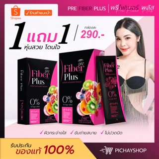 [พร้อมส่ง+ส่งฟรี] 1 แถม 1 ไฟเบอร์กำนันเนส Pre Fiber Plus พรีไฟเบอพลัส ดีท๊อก ลดพุง ช่วยขับถ่าย พุงยุบ ของแท้