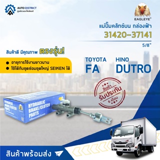 🚘 EAGLEYE แม่ปั๊มคลัทช์บน กล่องฟ้า 31420-37141  TOYOTA FA, DUTRO5/8"  จำนวน 1 ลูก 🚘