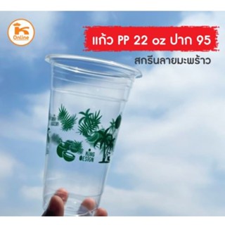 แก้วลายมะพร้าวเนื้อ PP 22 oz ปาก 95  (50ใบ)