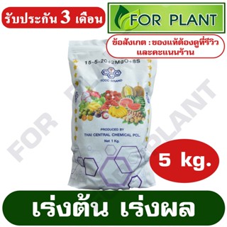 ปุ๋ย สูตร 15-5-20 ตราหัววัว (สินค้าตรงปก) บรรจุ 5 กิโลกรัม ปุ๋ยเร่งต้น เร่งผล ใส่ผัก ผลไม้ ปุ๋ยไม้ดอกไม้ประดับ ยังไม่มีค