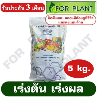 ปุ๋ย สูตร 15-5-20 ตราหัววัว (สินค้าตรงปก) บรรจุ 5 กิโลกรัม ปุ๋ยเร่งต้น เร่งผล ใส่ผัก ผลไม้ ปุ๋ยไม้ดอกไม้ประดับ ยังไม่มีค