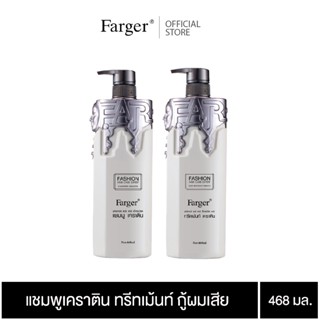 Farger แชมพู ทรีทเม้นท์ เคราติน กู้ผมเสีย ขนาด 468 มล.