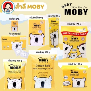 MOBY สำลีก้อนใหญ่ / สำลีแผ่นใหญ่ / สำลีแผ่นกลม / สำลีแผ่นรีดเส้น / สำลีก้อนสเตอไรส์ / ผ้าก๊อซ