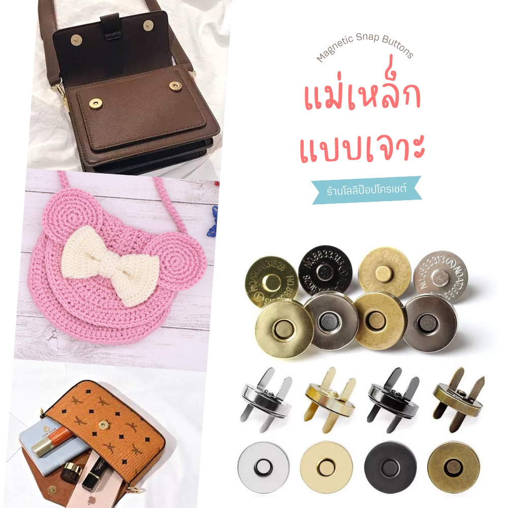 กระดุมแม่เหล็กแบบเจาะผ้าสีทองและสีเงิน 14, 18 mm 2 ชุด Magnet Buttons กระดุมแม่เหล็กแบบมีขาเสียบ