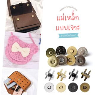 กระดุมแม่เหล็กแบบเจาะผ้าสีทองและสีเงิน 14, 18 mm 2 ชุด Magnet Buttons กระดุมแม่เหล็กแบบมีขาเสียบ