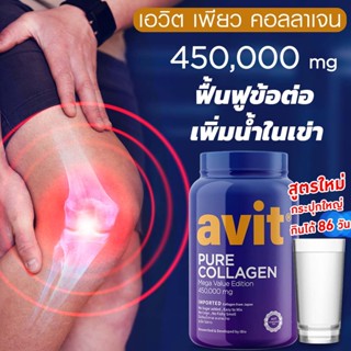 A-vit Collagen คอลลาเจน บำรุงกระดูก ข้อต่อ แบบชง สำหรับผู้สูงอายุ รับประกันของแท้💯