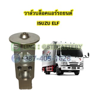 วาล์วแอร์/วาล์วบล็อค รถยนต์อีซูซุ เอลฟ์ (ISUZU ELF)