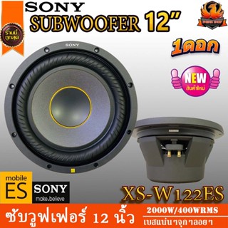 (ต่อดอก)SONY รุ่น XS-W122ES Mobile ES NEW MODEL 2023 ขนาด 12 นิ้ว 2 โอห์มว้อยส์คอยล์เดี่ยว ของแท้ ให้เสียงเบสต่ำที่คมชัด