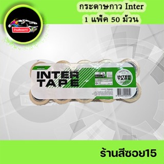 กระดาษกาวอินเตอร์ 1 แพ็ค (มี 10 แถว = 50 ม้วน) (ยินดีให้คำปรึกษาครับ)