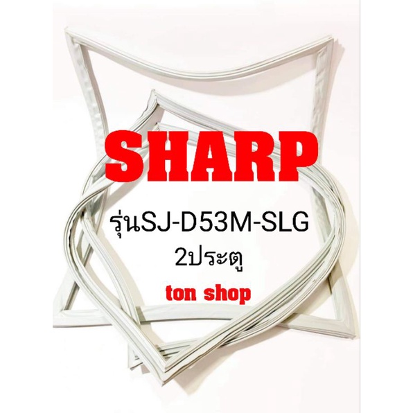 ขอบยางตู้เย็น SHARP 2ประตู รุ่นSJ-D53M-SLG