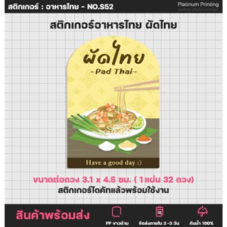 สติกเกอร์อาหารไทย ผัดไทย Thai Food สติกเกอร์ไดคัท [no.S52]