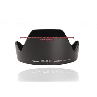 ฮูดเลนส์กล้องภายในบุกำมะหยี CANON EF 24-105 F4L IS USM (EW-83H)