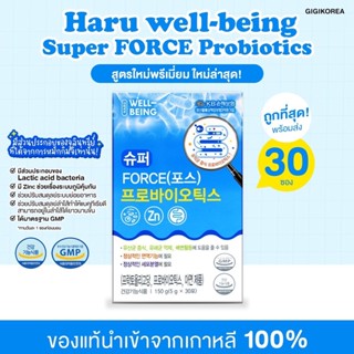 ￼✅พร้อมส่ง ของแท้ ถูกที่สุด (ฟ้า Zn) HARU Well-Being Super FORCE Probiotics + Zinc โพรไบโอติก และซิงค์ ลำไส้ ภูมิคุ้มกัน