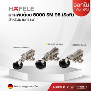 HAFELE บานพับกระจก ระบบ Soft Close ปิดนุ่มนวล 5000 SM 95 สำหรับบานกระจก 483.02.572,483.02.573,483.02.574