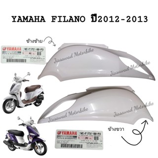 Pre-Order ฝาข้างตัวยาว เลือกสีได้ FILANO ปี2012-2013 ชุดสี ฝาข้างขวาตัวยาว ฝาข้างซ้ายตัวยาว แท้ศูนย์ YAMAHA