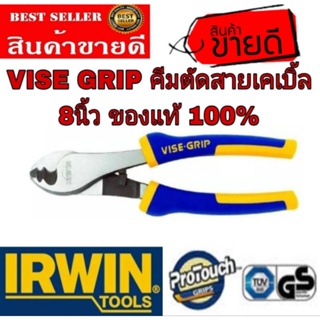 IRWIN VISE GRIP คีมตัดสายเคเบิ้ล8 นิ้ว ของแท้ 100