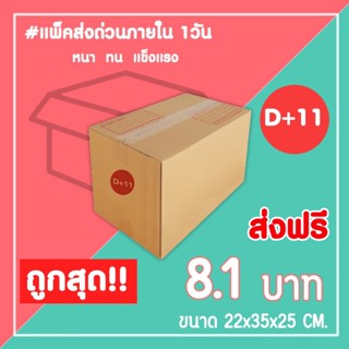 กล่องไปรษณีย์ กล่องพัสดุ เบอร์ D+11 (1แพ็ค20ใบ) จัดส่งทั่วประเทศ