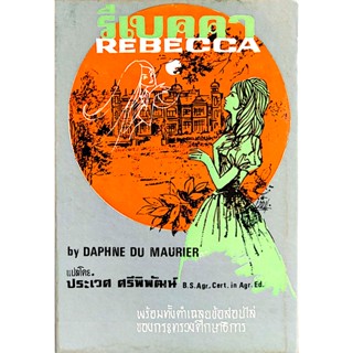 รีเบคคา Rebecca by Daphne Du Maurier ประเวศ ศรีพิพัฒน์ แปล