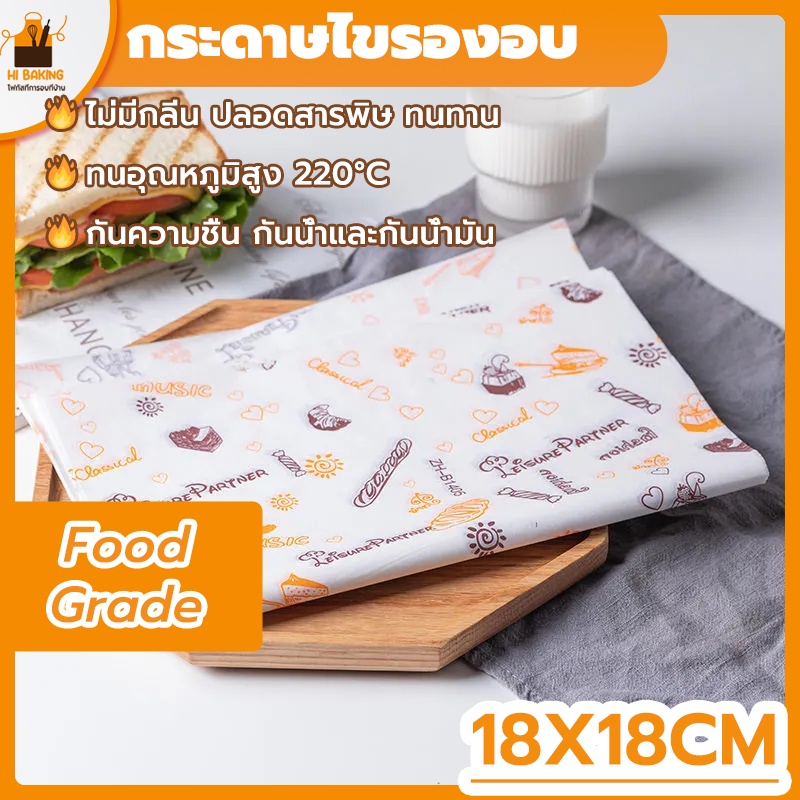 พร้อมจัดส่ง🚛กระดาษห่อแซนวิช กระดาษห่อเบอร์เกอร์ กระดาษไขรองอบ18x18cm  Square Square hamburger box paper H-A-12