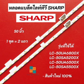 หลอดแบ็คไลท์ทีวี SHARP 50 นิ้ว LED BACKLIGHT รุ่นที่ใช้ได้ LC-50UA6800X LC-50SA5200X LC-50UA6500X LC-50SA5500X