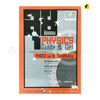 หนังสือลุยข้อสอบ PHYSICS Guide&amp;Get  ฉบับดักแนวข้อสอบ