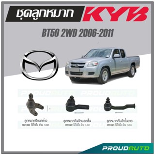 KYB ลูกหมาก MAZDA BT50 2WD ปี 2006-2011 ลูกหมากคันชักในยาว,ลูกหมากคันชักนอกสั้น,ลูกหมากปีกนกล่าง