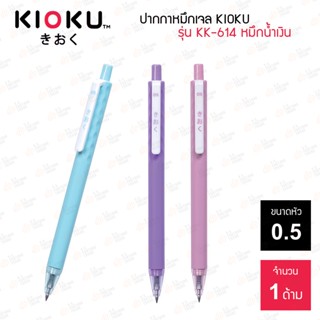 ปากกาหมึกเจล Kioku รุ่น KK-614