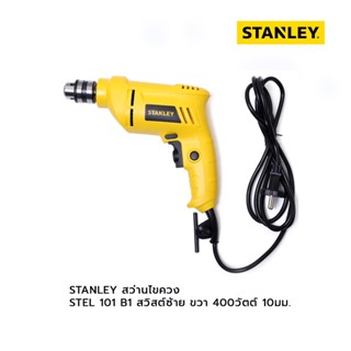 STANLEY สว่านไขควง STEL 101 B1 สวิสต์ซ้าย ขวา 400วัตต์ 10มม.