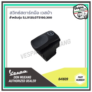 [641609] สวิทซ์สตาร์ทมือ ปุ่มสตาร์ท เวสป้า สำหรับรุ่น S,LX 125 ,GTS 150,300