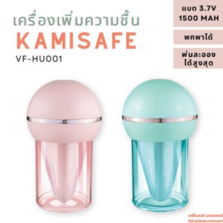 🔥ร้านใหม่🔥พร้อมส่ง🔥 เครื่องเพิ่มความชื้น KAMISAFE VF-HU001 | เครื่องพ่นไอน้ำ พกพา ตั้งโต๊ะ เพิ่มความชื้นในห้องนอน