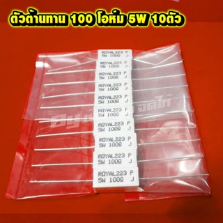 ตัวต้านทาน100โอม5w 10 ตัว