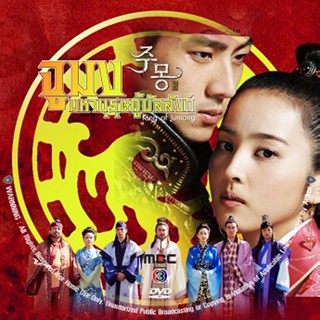 dvd จูมง มหาบุรุษกู้บัลลังค์ King of jumong 15 DVD ช่อง3