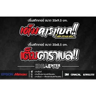 สติกเกอร์ติดรถ เต็มคาราเบล!!  ขนาด 35x8.5 cm และ 35x9 cm มีให้เลือก 2 แบบ  สติกเกอร์คำกวน สติกเกอร์