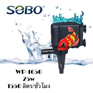 ปั๊มน้ำตู้ปลา SOBO WP-1650 แรง 550 ลิตร/ชั่วโมง  25w