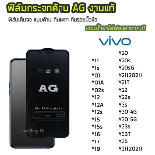 ฟิล์มด้าน ViVO  ฟิล์มกระจก ด้าน AG รุ่น  Y22 Y1s Y02s Y12s Y15 Y15s Y21T Y16 Y20 Y20s  Y21(2021) Y3s Y30  Y33s Y31(2021)