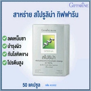 セール🌺Giffarineอาหารเสริมสาหร่ายสไปริน่าเพื่อสุขภาพที่ดีแบบองค์รวม/1กล่อง/รหัส41002/บรรจุ50แคปซูล💰$mUa