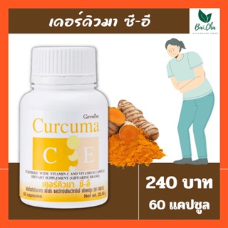 ลดท้องอืด ท้องเฟ้อ จุกเสียด เรอเปรี้ยว ช่วยย่อยอาหาร รักษาแผลในกระเพาะอาหาร CURCUMA C-E GIFFARINE