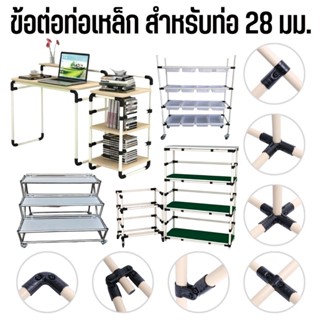 ข้อต่อเหล็กชุบดำ Metal Pipe Joint ข้อต่อสำหรับท่อขนาด 28 มิล ข้อต่อ DIY ทำเฟอร์นิเจอร์ DIY